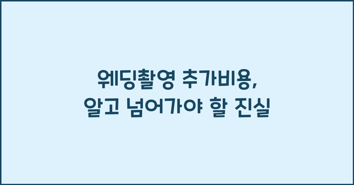 웨딩촬영 추가비용