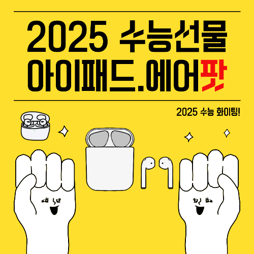 2025 수능선물 에어팟, 아이패드