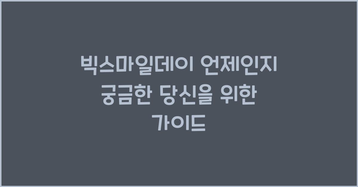 빅스마일데이 언제