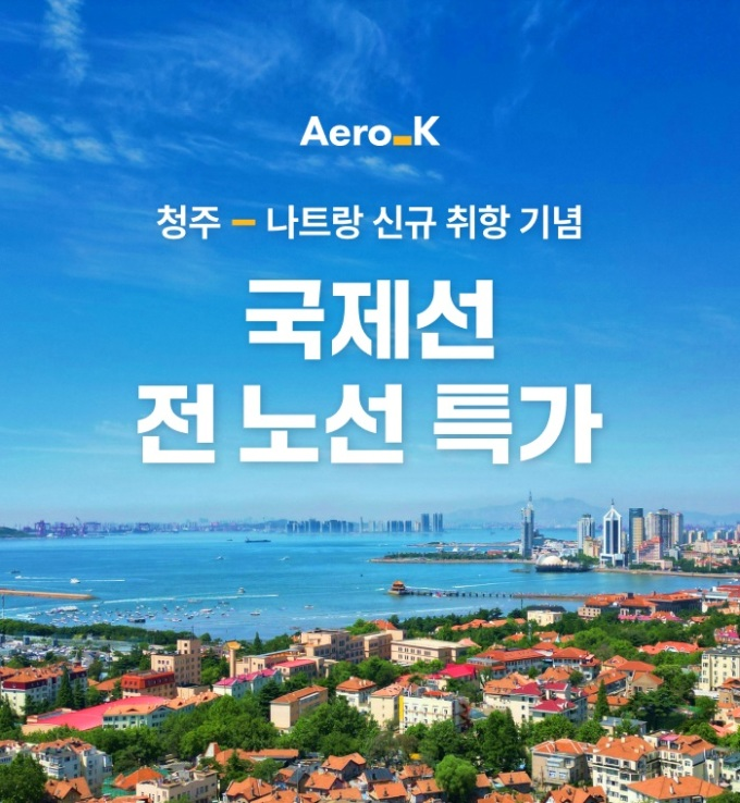 에어로케이 청주~나트랑 신규 취항 소식