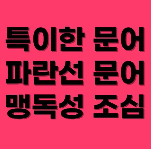 특이한 문어 파란선 문어 맹독성 조심 섬네일 사진