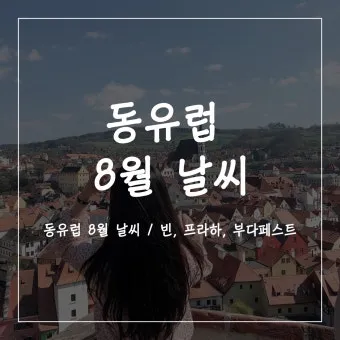 체코 프라하 8월 날씨와 옷차림 준비_6
