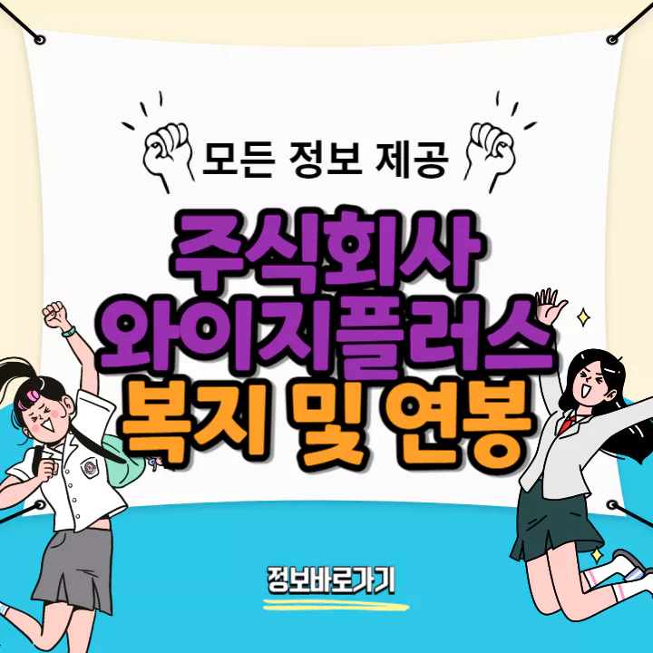 와이지플러스-연봉-및-복지