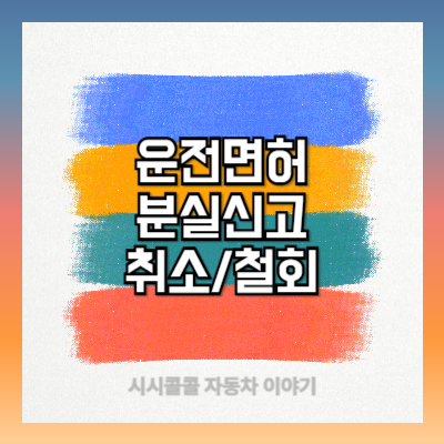 운전면허 분실신고 취소/철회