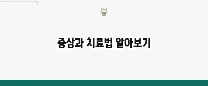 귀두포피염 증상 및 치료법: 남성 질환 예방 및 관리