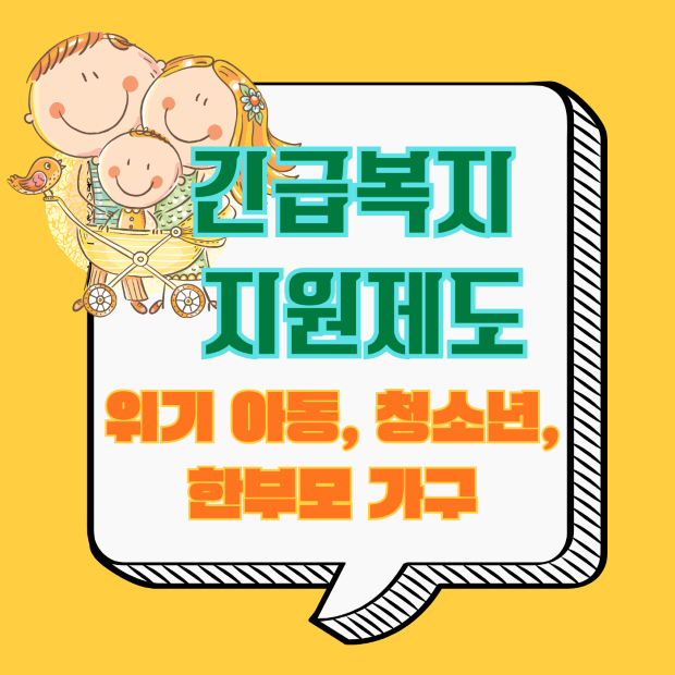 2025 긴급복지 제도 - 위기 아동, 청소년, 한부모 가구 지원 안내 이미지