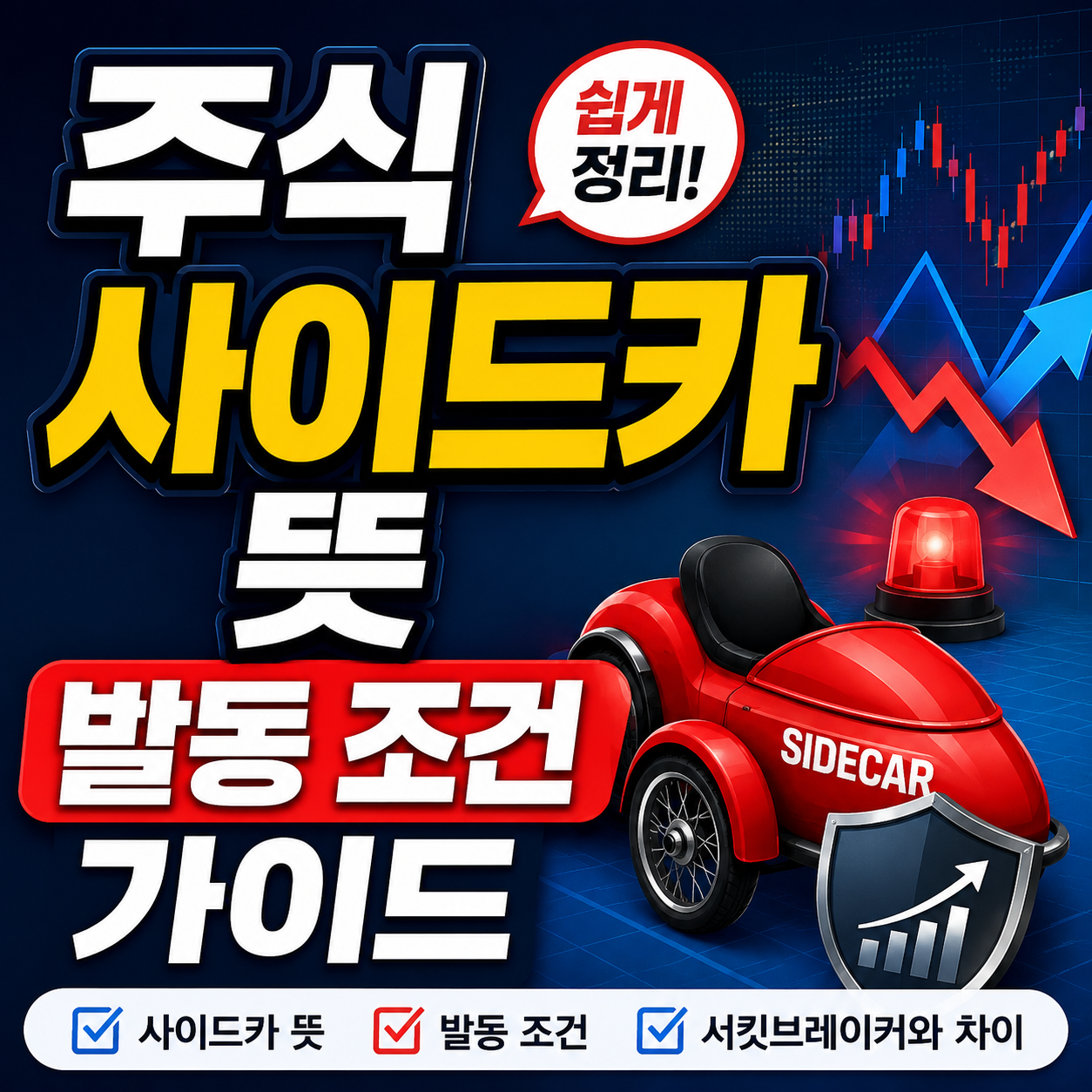 주식 사이드카 뜻
