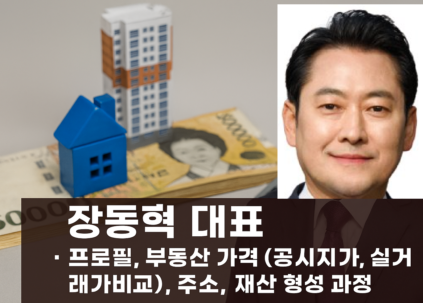 장동혁 나이, 프로필, 부동산 가격(공시지가, 실거래가비교), 주소, 재산 형성 과정