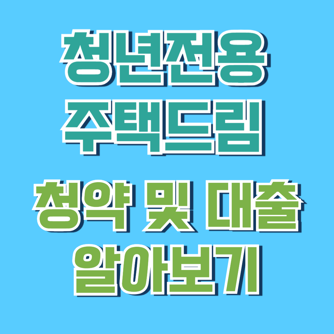 청약 및 대출