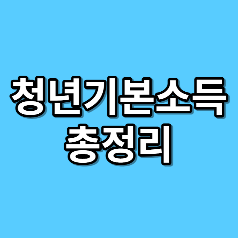 청년기본소득