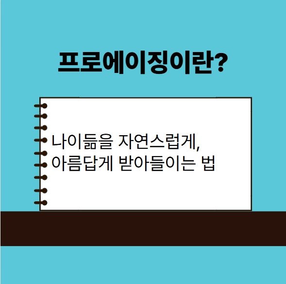 프로에이징이란? 나이듦을 자연스럽게 아름답게 받아 들이는법