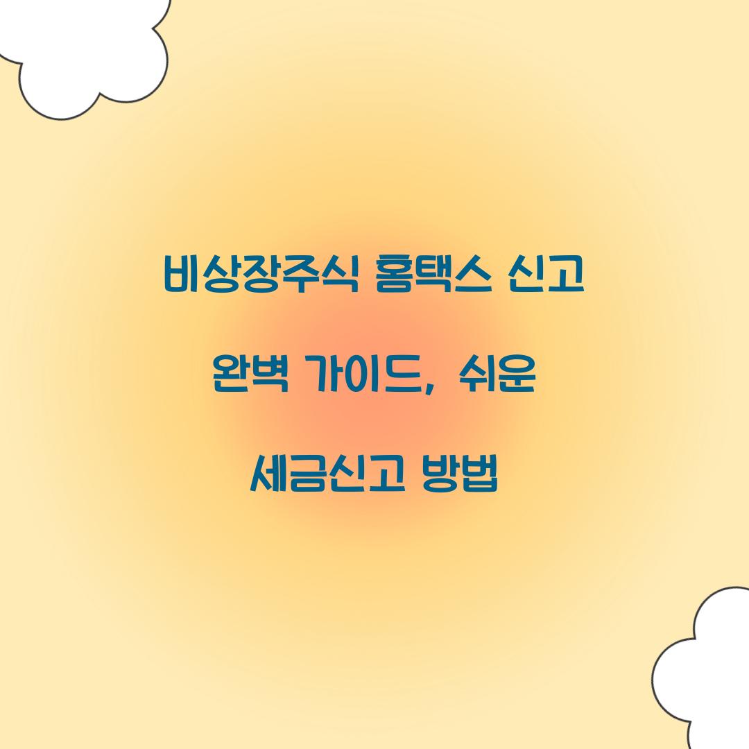 비상장주식 홈택스 신고