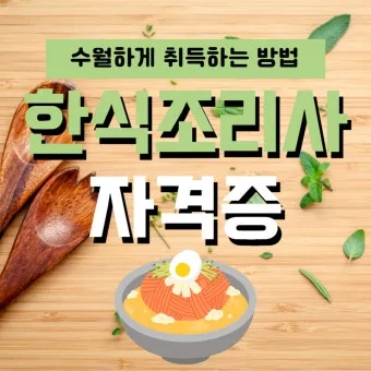 한식조리사 자격증 총정리_7