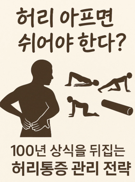 00년 상식을 뒤집는 허리통증 관리 전략