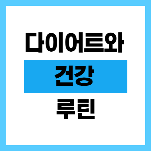 다이어트와 건강 루틴