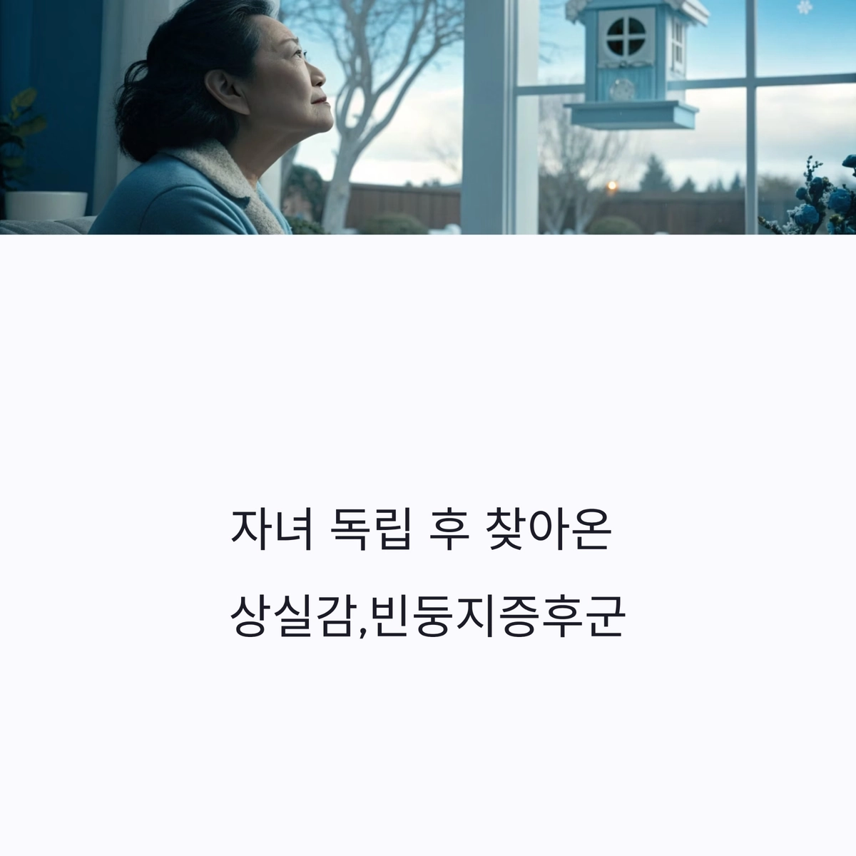 자녀 독립 후 찾아온 상실감, 빈둥지증후군 관련 이미지