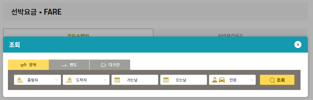 한일고속페리 예매 사이트 스크린샷