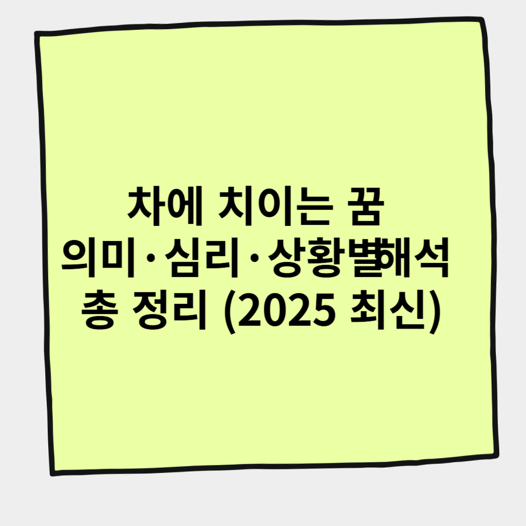 차에 치이는 꿈 의미·심리·상황별 해석 총 정리 (2025 최신)