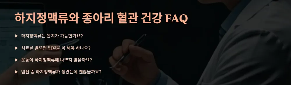 하지정맥류-주요질문