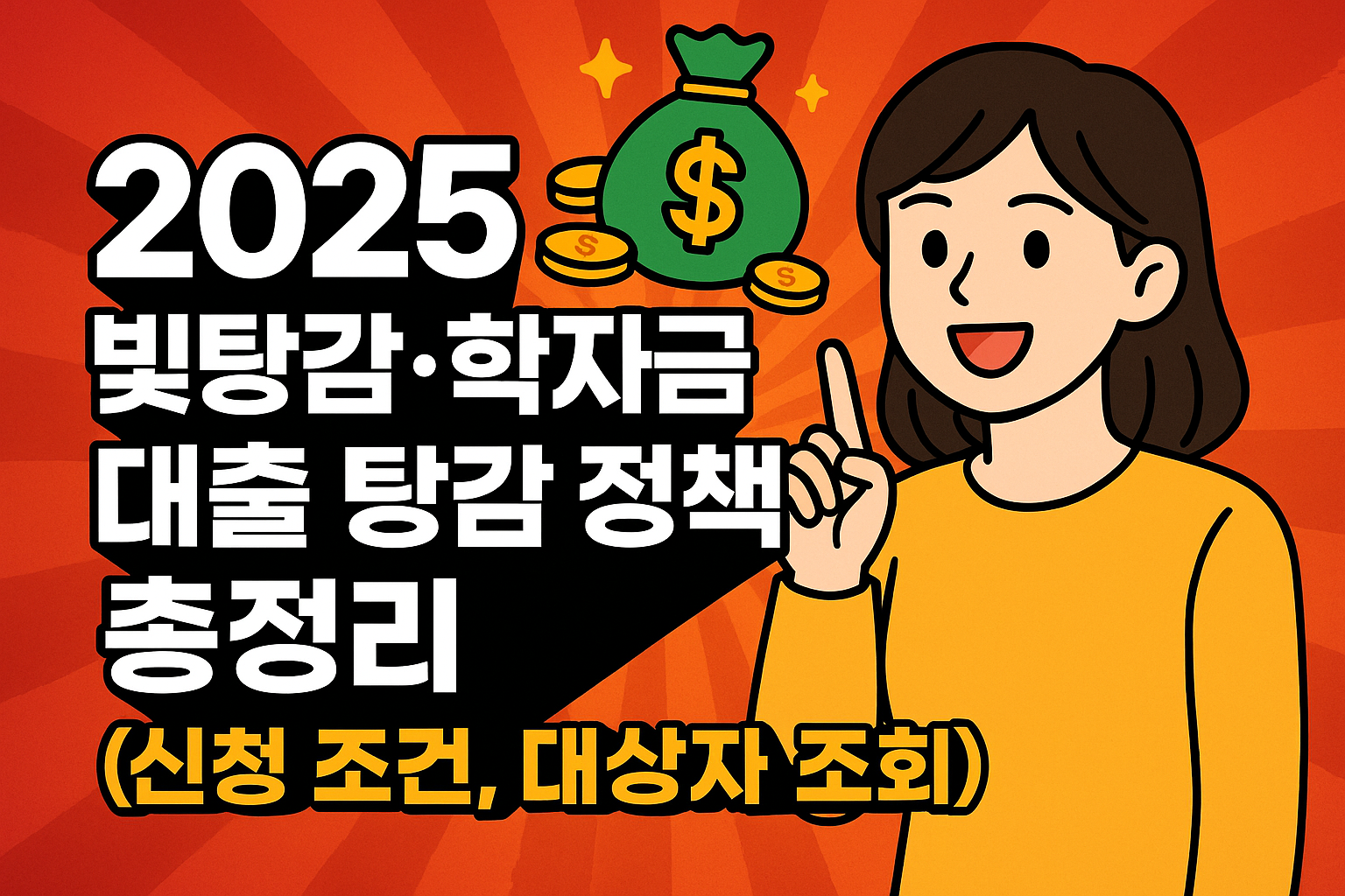 2025 빚탕감·학자금 대출 탕감 정책