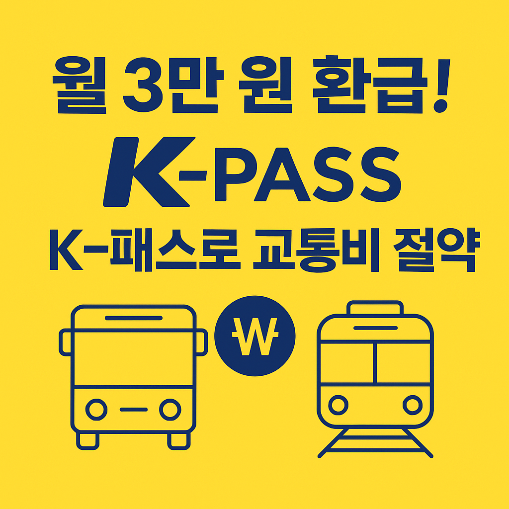 월 3만 원 환급! K-패스로 교통비 절약