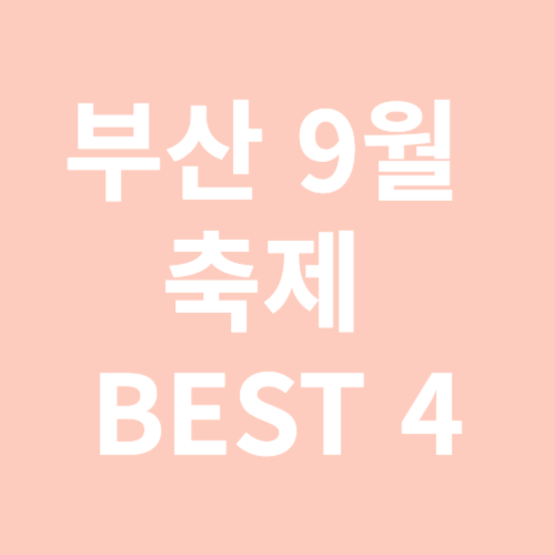 부산-9월-축제-BEST-4