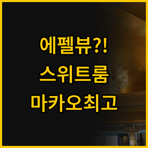 에펠탑 뷰와 스위트룸 마카오 최고의 ..