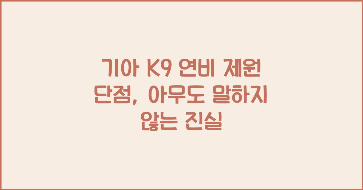 기아 K9 연비 제원 단점