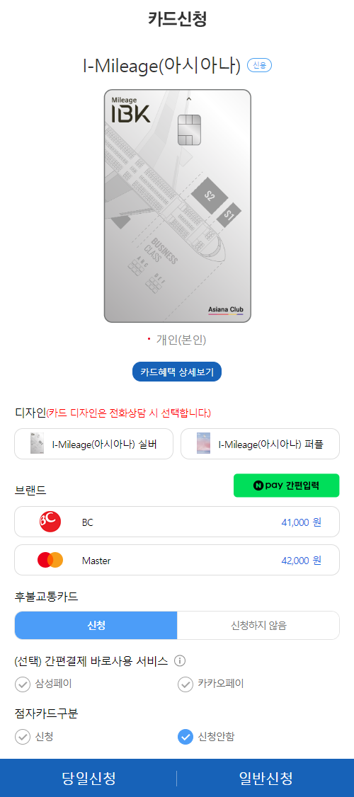 아이마일리지(I-Mileage) 아시아나 신용카드 발급페이지