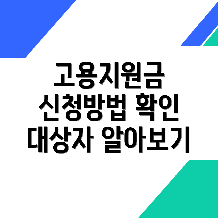 고용지원금