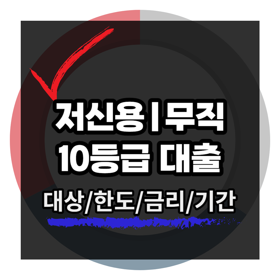 저신용-무직자-10등급-대출