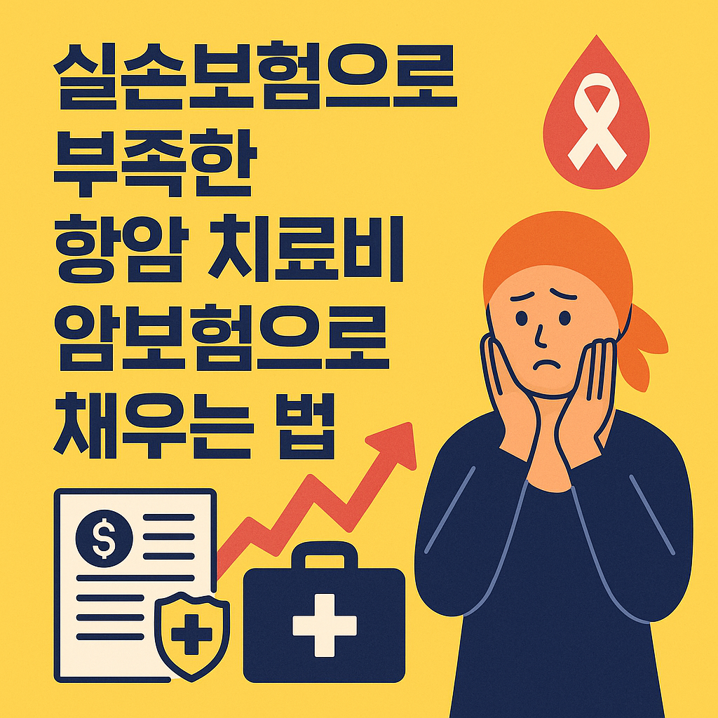 실손보험으로 부족한 항암 치료비, 암보험으로 채우는 법