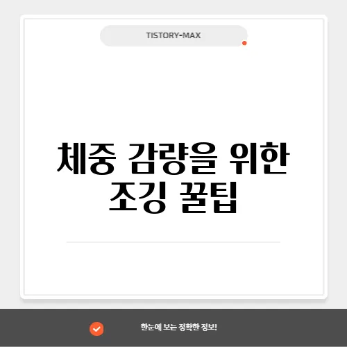 체중 감량을 위한 조깅 꿀팁
