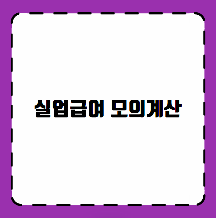 실업급여 모의계산