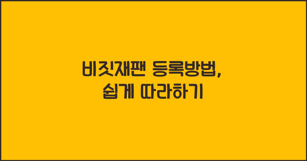 비짓재팬 등록방법