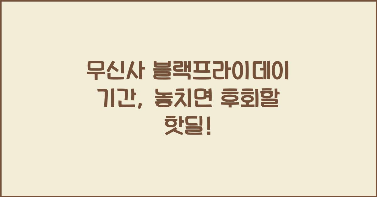무신사 블랙프라이데이 기간