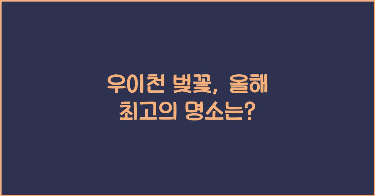 우이천 벚꽃