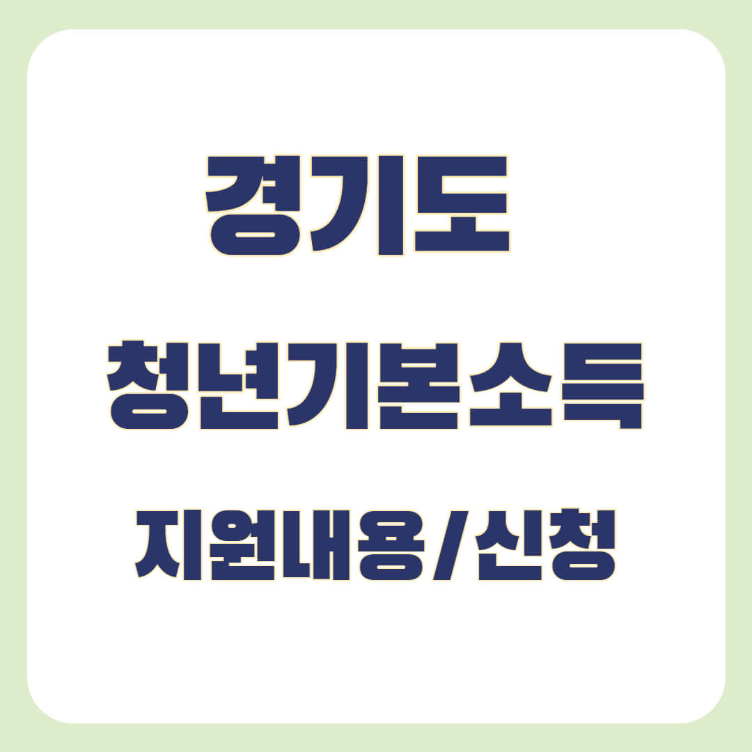 경기도 청년기본소득 기준을 정리