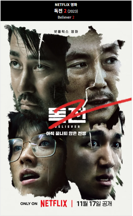 독전2(2023) 넷플릭스 영화 포스터