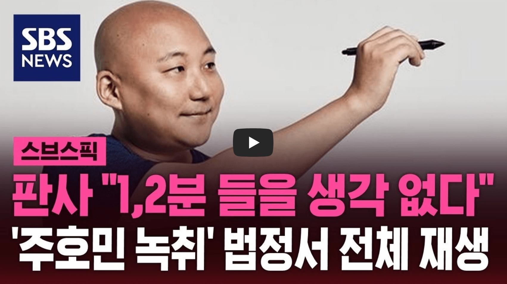 주호민 재판 관련 영상 섬네일