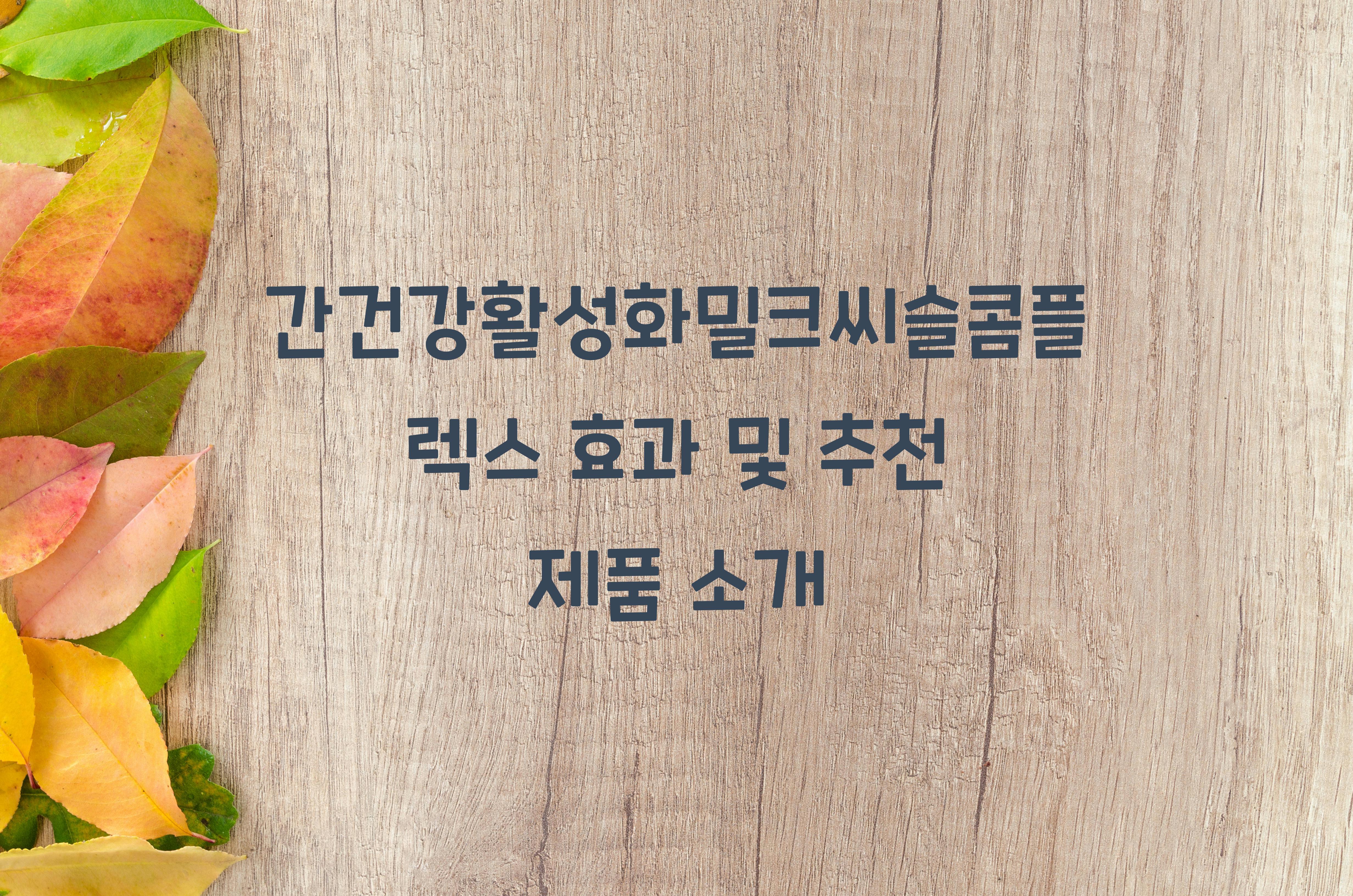 간건강활성화밀크씨슬콤플렉스