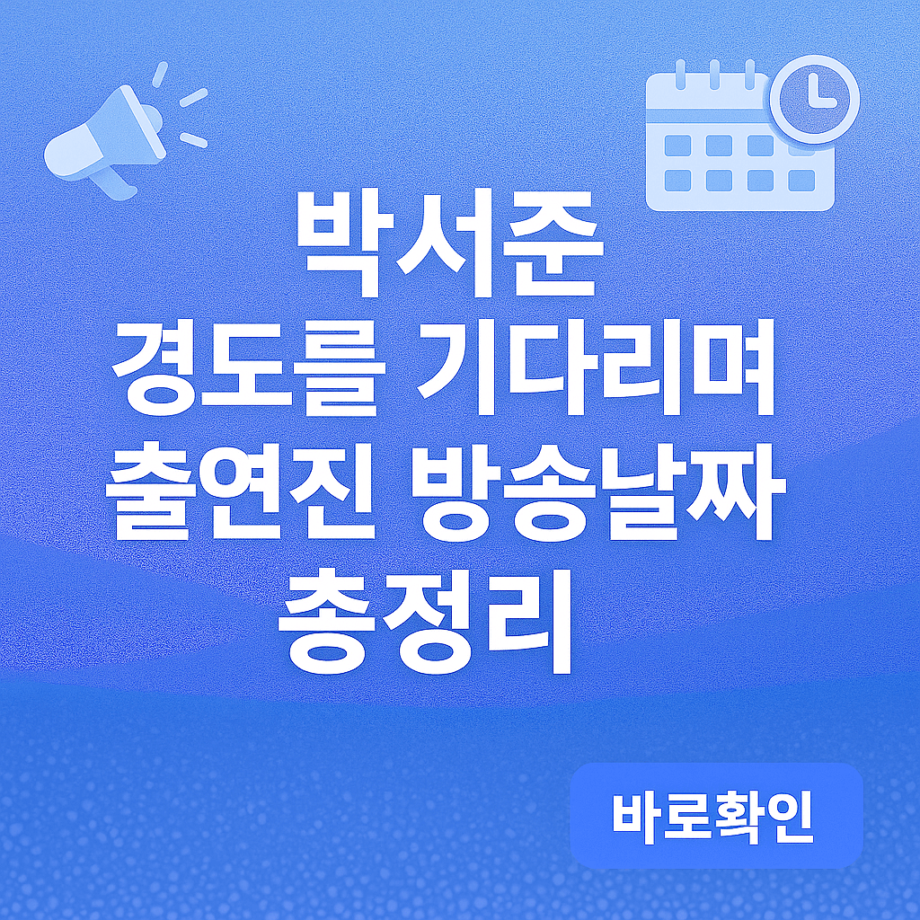 박서준 경도를 기다리며 출연진 방송날짜 총정리