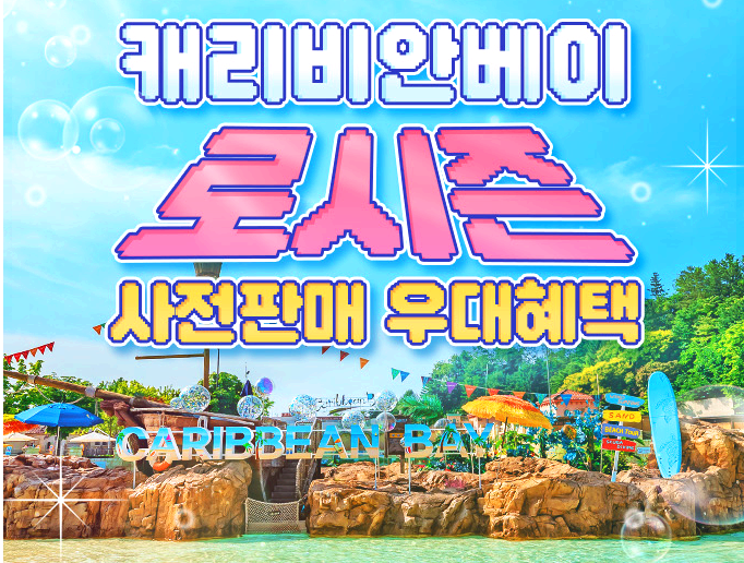캐리비안베이