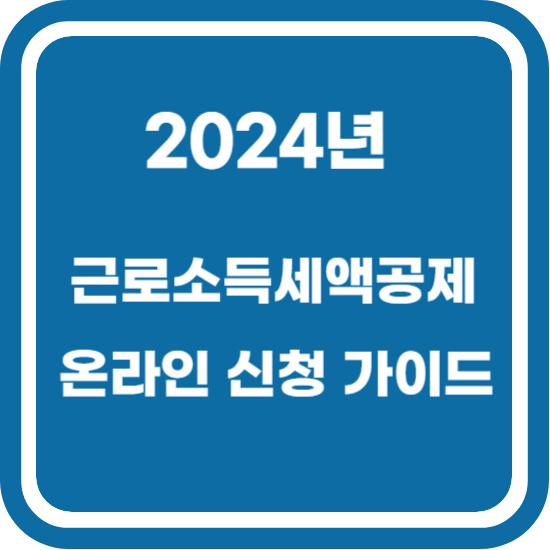 근로소득세액공제 온라인 신청 가이드