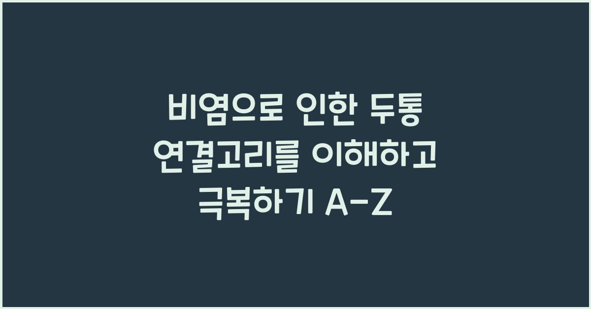 비염으로 인한 두통 연결고리를 이해하고 극복하기