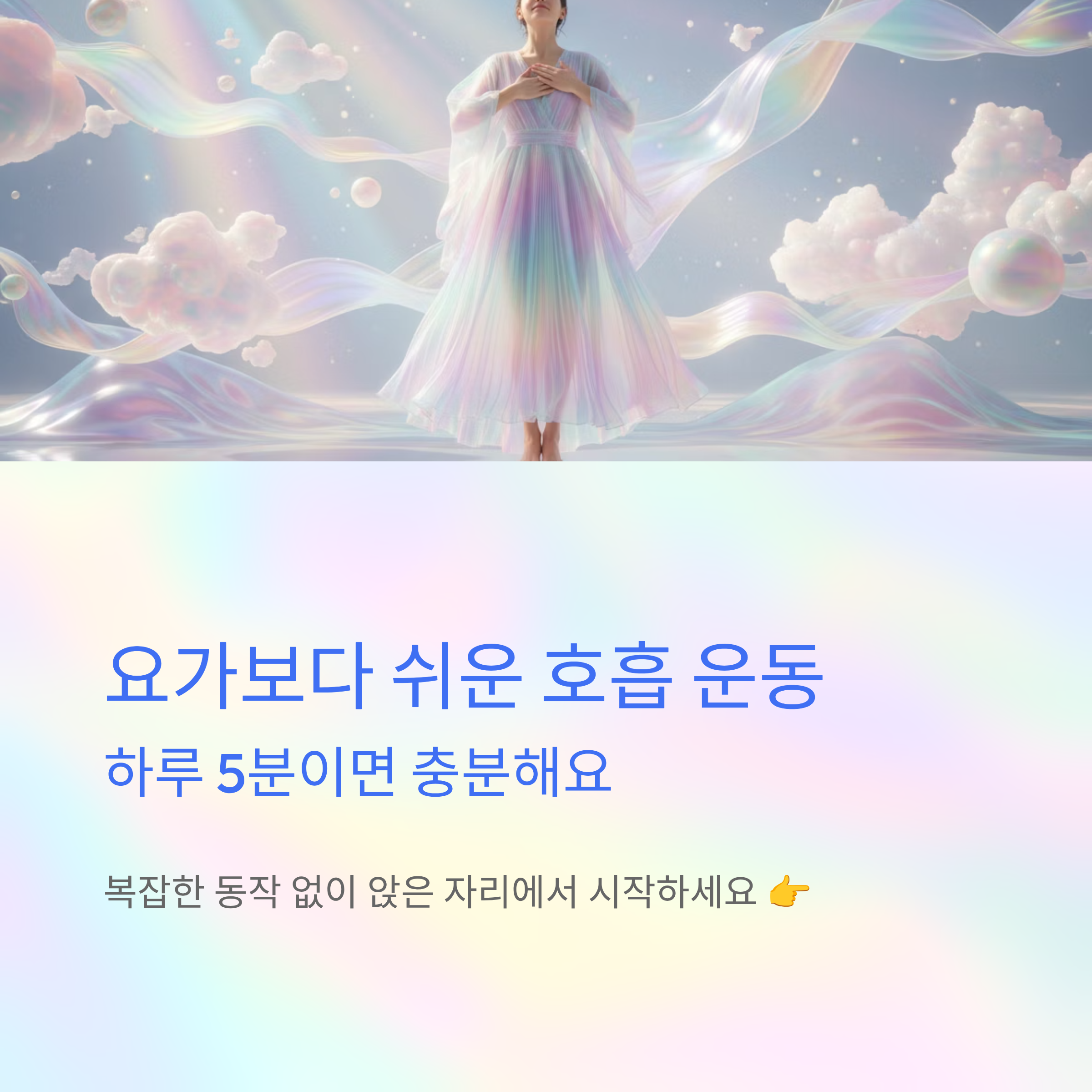 요가보다 쉬운 호흡 운동