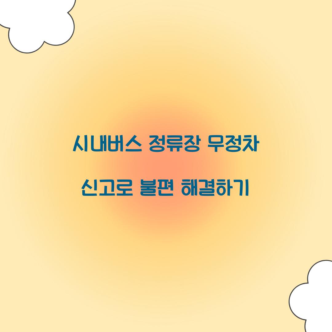 시내버스 정류장 무정차 신고