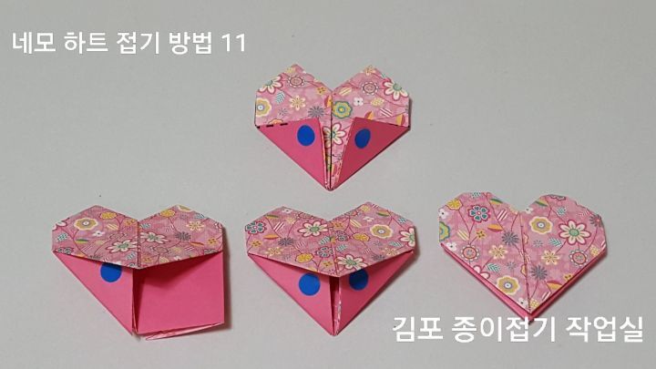 하트 접기 방법 11의 설명에 따라 접어줍니다.
