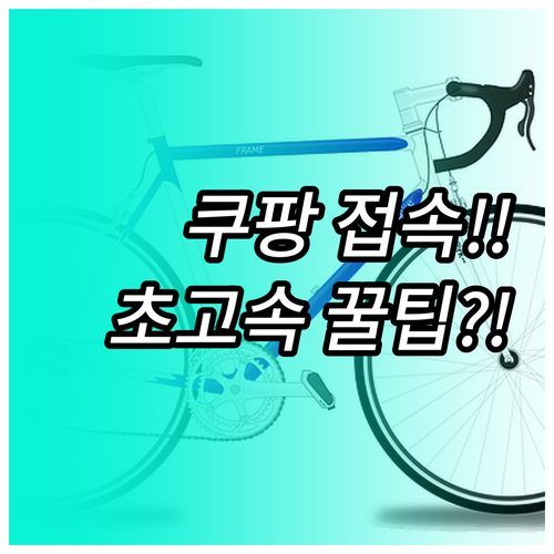 PC 모바일 쿠팡 초고속 접속 설정으..