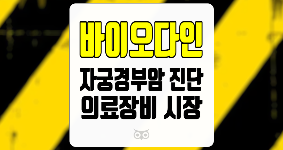 바이오다인, 자궁경부암 진단 시장의 확대와 바이오다인의 성장 가능성